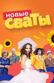 Сваты 2008 постер